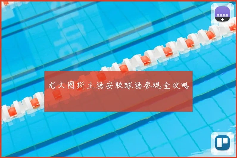 尤文图斯主场安联球场参观全攻略