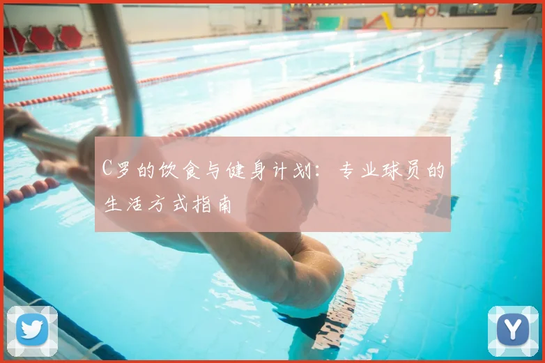 C罗的饮食与健身计划：专业球员的生活方式指南