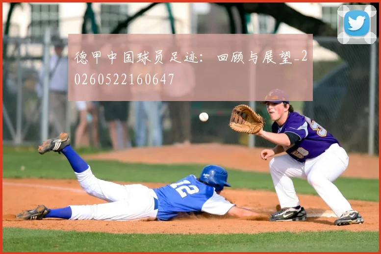 德甲中国球员足迹：回顾与展望_20260522160647