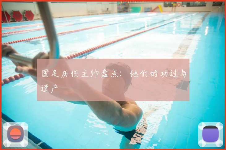 国足历任主帅盘点：他们的功过与遗产
