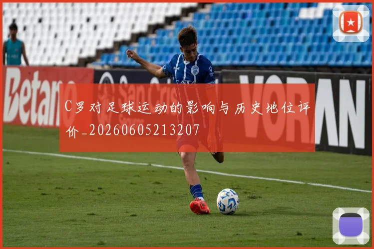 C罗对足球运动的影响与历史地位评价_20260605213207