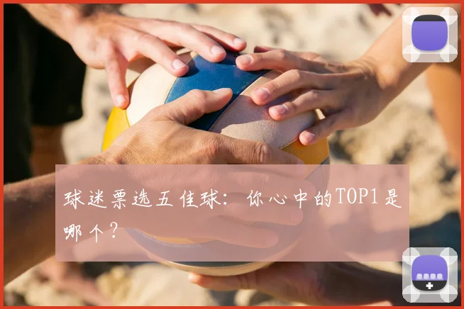 球迷票选五佳球：你心中的TOP1是哪个？