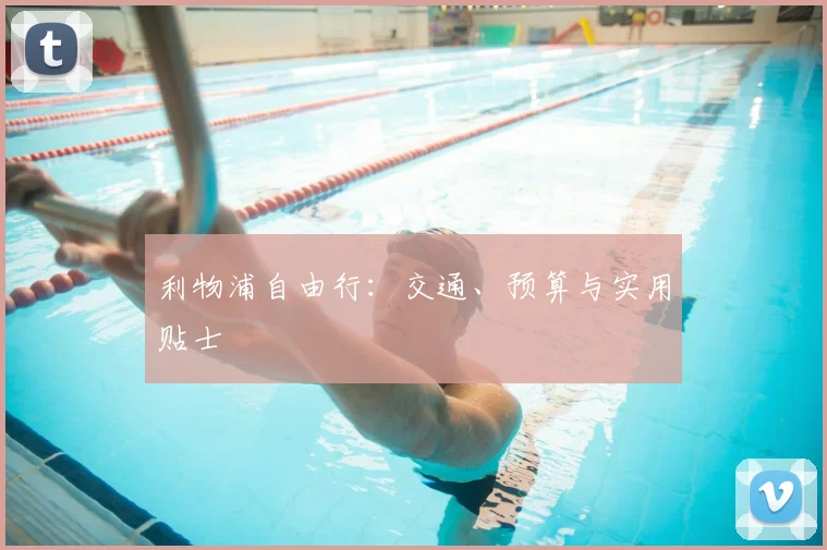 利物浦自由行：交通、预算与实用贴士
