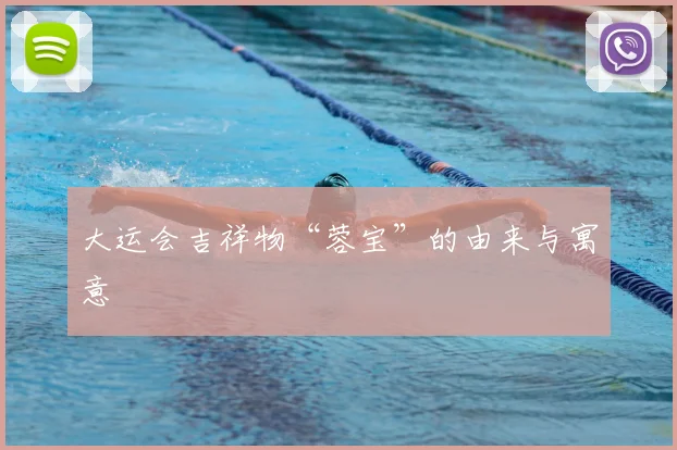 大运会吉祥物“蓉宝”的由来与寓意