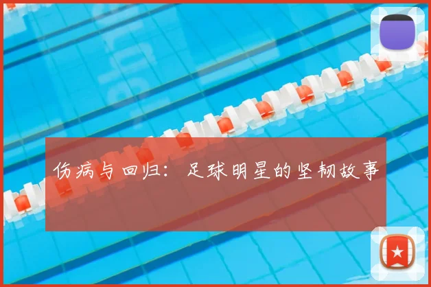 伤病与回归：足球明星的坚韧故事