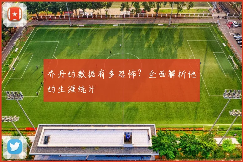 乔丹的数据有多恐怖？全面解析他的生涯统计