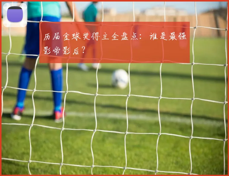 历届金球奖得主全盘点：谁是最强影帝影后？