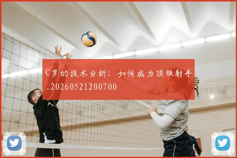 C罗的技术分析：如何成为顶级射手_20260521200700