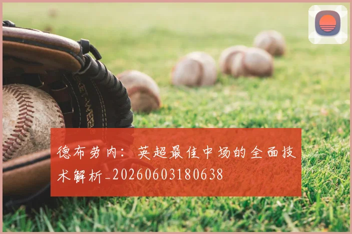德布劳内：英超最佳中场的全面技术解析_20260603180638