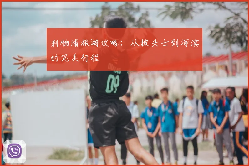 利物浦旅游攻略：从披头士到海滨的完美行程