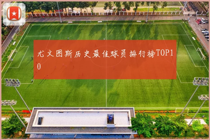 尤文图斯历史最佳球员排行榜TOP10