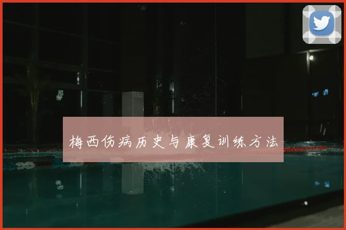 梅西伤病历史与康复训练方法