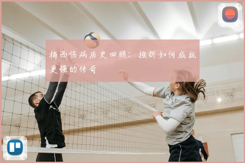 梅西伤病历史回顾：挫折如何成就更强的传奇