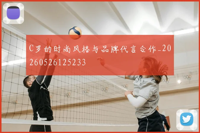 C罗的时尚风格与品牌代言合作_20260526125233