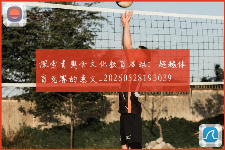 探索青奥会文化教育活动：超越体育竞赛的意义_20260528193039