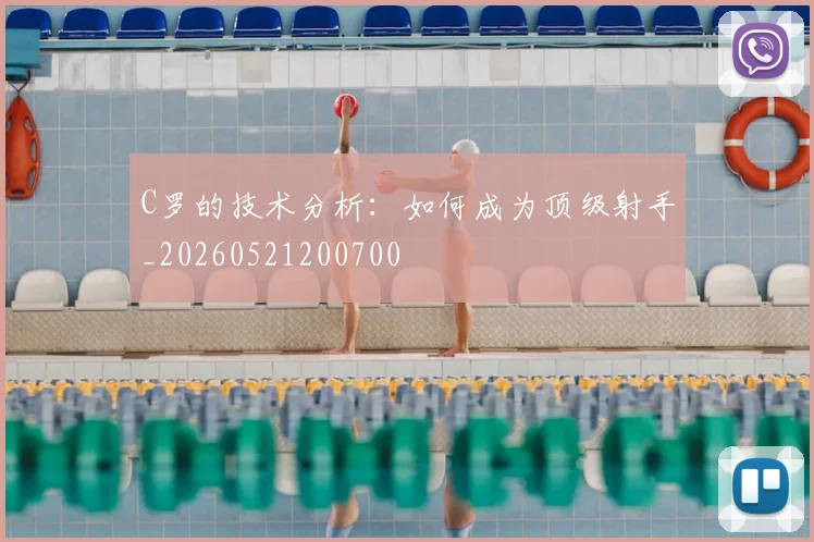 C罗的技术分析：如何成为顶级射手_20260521200700