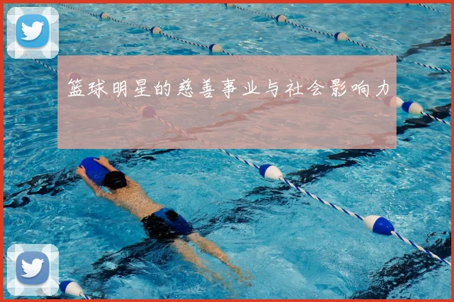 篮球明星的慈善事业与社会影响力
