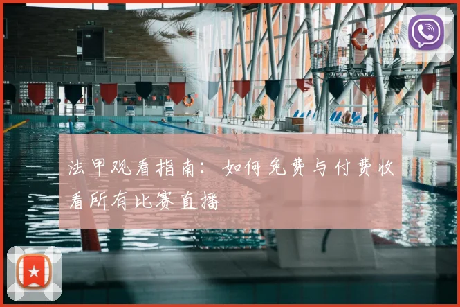 法甲观看指南：如何免费与付费收看所有比赛直播