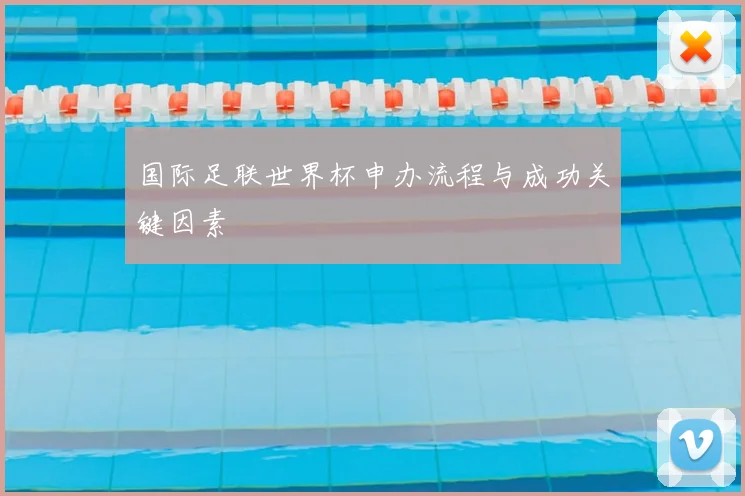 国际足联世界杯申办流程与成功关键因素