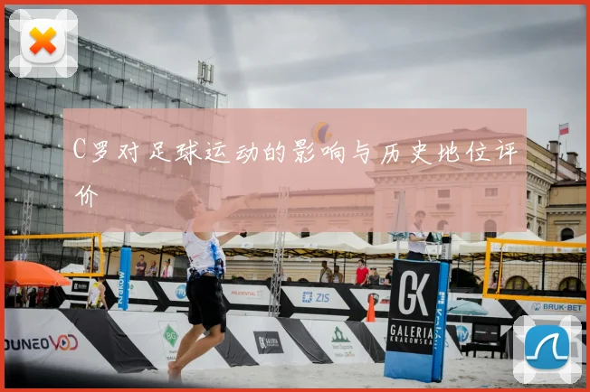 C罗对足球运动的影响与历史地位评价