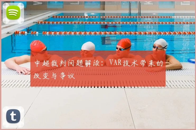 中超裁判问题解读：VAR技术带来的改变与争议