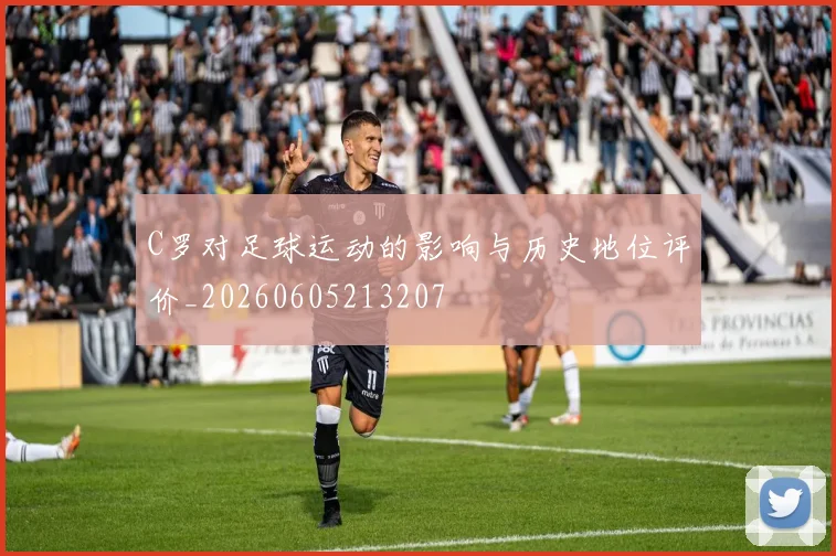 C罗对足球运动的影响与历史地位评价_20260605213207