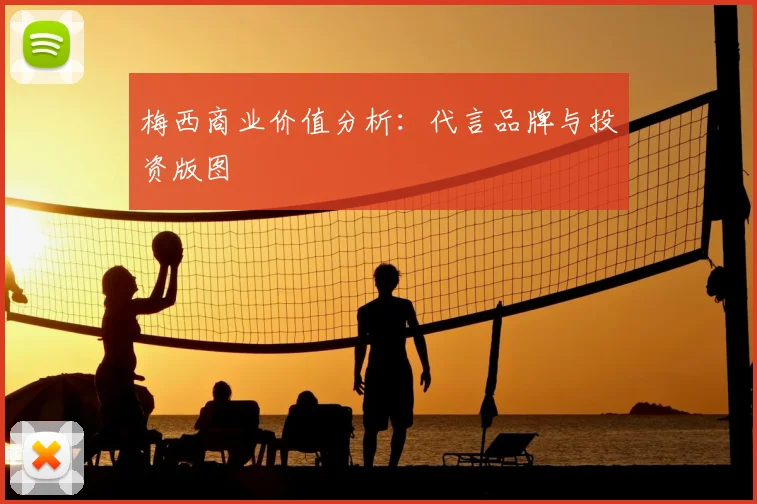 梅西商业价值分析：代言品牌与投资版图
