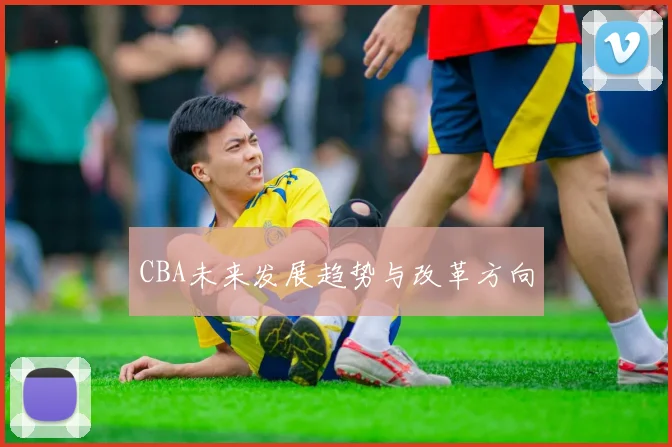 CBA未来发展趋势与改革方向
