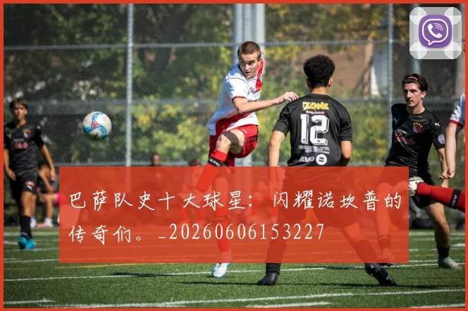 巴萨队史十大球星：闪耀诺坎普的传奇们。_20260606153227