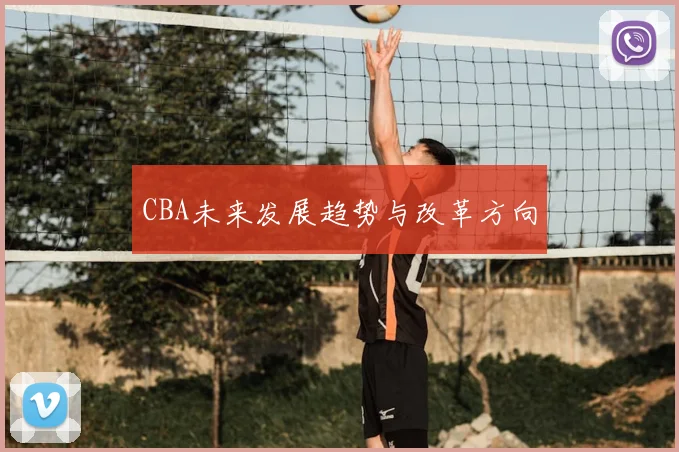 CBA未来发展趋势与改革方向