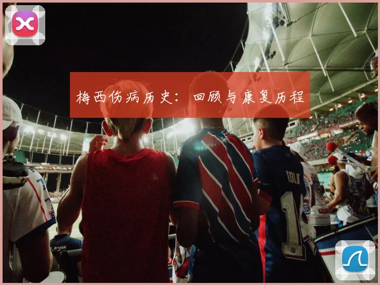 梅西伤病历史：回顾与康复历程
