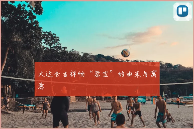 大运会吉祥物“蓉宝”的由来与寓意