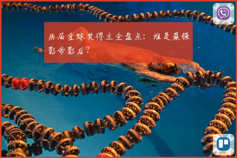 历届金球奖得主全盘点：谁是最强影帝影后？