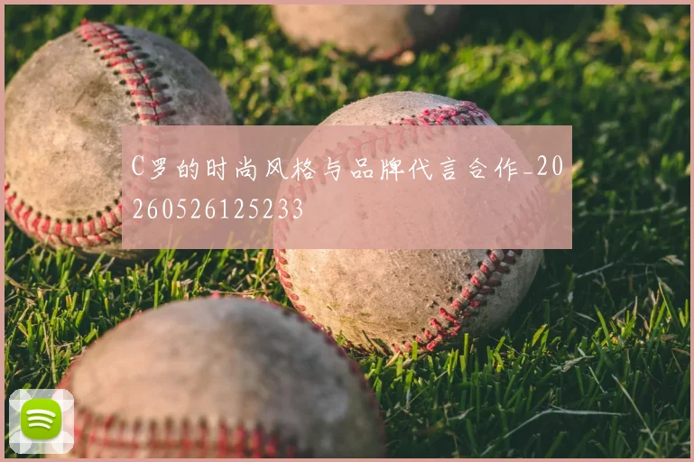 C罗的时尚风格与品牌代言合作_20260526125233