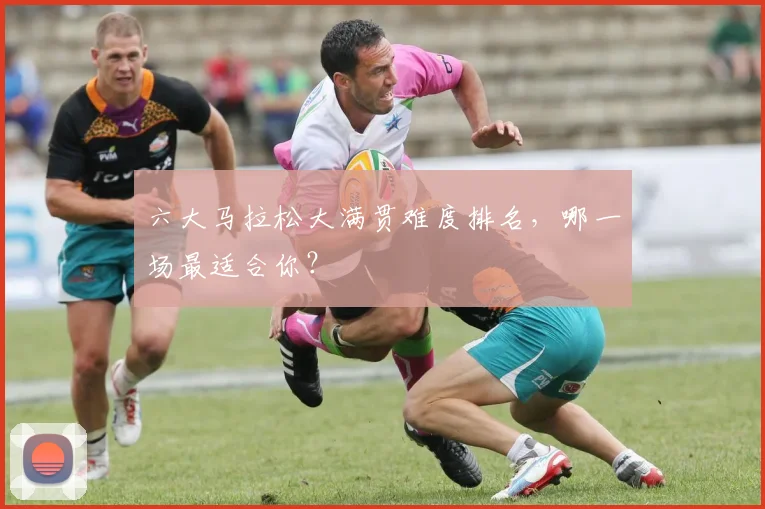 六大马拉松大满贯难度排名，哪一场最适合你？