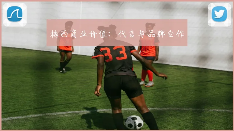 梅西商业价值：代言与品牌合作