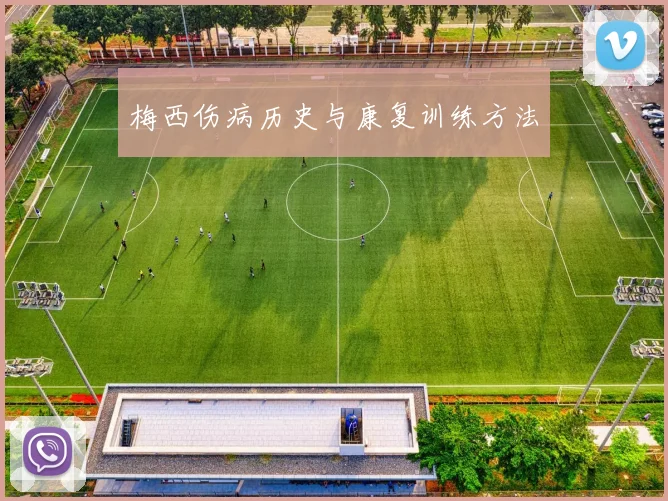 梅西伤病历史与康复训练方法
