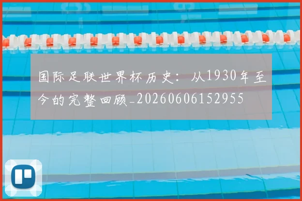 国际足联世界杯历史：从1930年至今的完整回顾_20260606152955