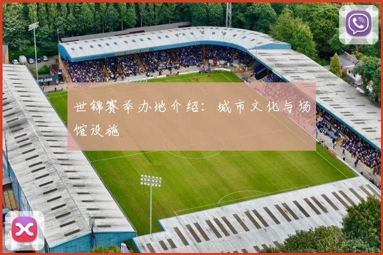 世锦赛举办地介绍：城市文化与场馆设施