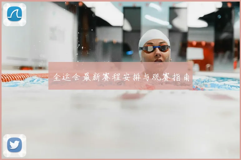 全运会最新赛程安排与观赛指南