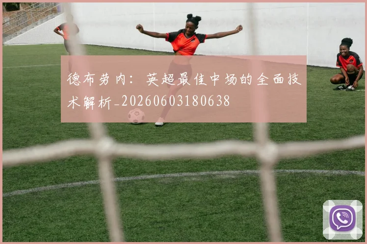 德布劳内：英超最佳中场的全面技术解析_20260603180638