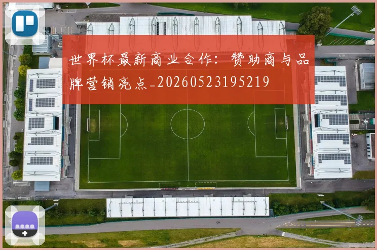 世界杯最新商业合作：赞助商与品牌营销亮点_20260523195219