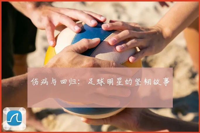 伤病与回归：足球明星的坚韧故事