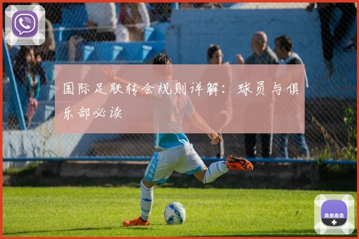 国际足联转会规则详解：球员与俱乐部必读