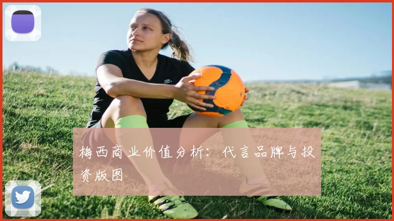 梅西商业价值分析：代言品牌与投资版图
