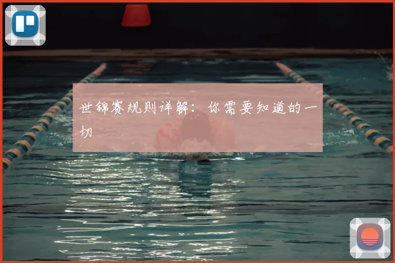 世锦赛规则详解：你需要知道的一切