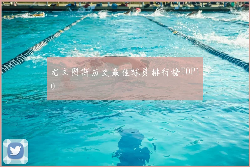 尤文图斯历史最佳球员排行榜TOP10