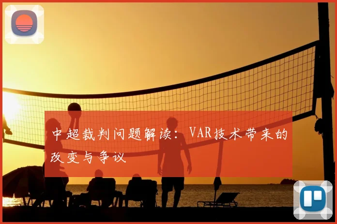中超裁判问题解读：VAR技术带来的改变与争议